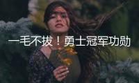 一毛不拔
！勇士冠军功勋袒露离队细节 球队压根没给过报价