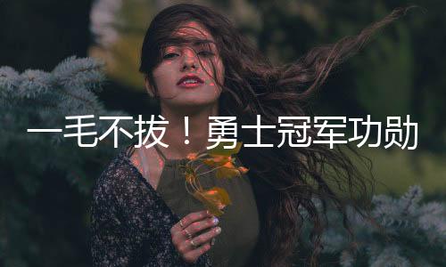 拔勇报这引起很多质疑