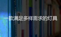 一款满足多样需求的灯具，为空间定制出不同氛围