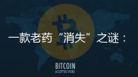 一款老药“消失”之谜：进口药“退出”公立医院？