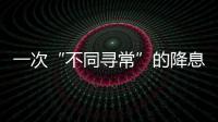一次“不同寻常”的降息，美联储由鹰转鸽？