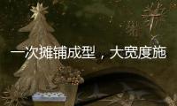 一次摊铺成型
，大宽度施工看徐工