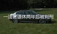 一法官退休两年后被判刑：工作时违法适用强制执行措施，致案件当事双方损失上百万