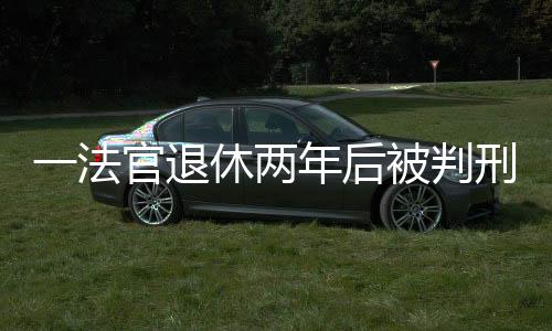 裁定滥用职权罪一案立案侦查