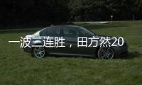 一波三连胜
，田方然2025赛季首进希望赛四强