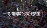 一滴树脂里的科技突围！珠海企业这样打破“卡脖子”困局