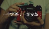 一字之差，一场变革
�：一年内超150个国家重点实验室重组更名