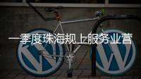 一季度珠海规上服务业营收突破400亿元�，同比增长9.5%