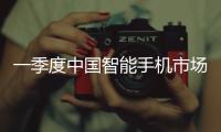 一季度中国智能手机市场增长3.3%
�，显著高于全球平均增速