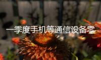 一季度手机等通信设备零售同比增长27.3%
，“两新”政策效应持续显现