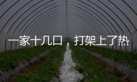 一家十几口，打架上了热搜�？
