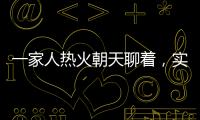 一家人热火朝天聊着

，实际上不知道对方名字｜记者过年