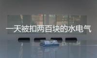 一天被扣两百块的水电气费	？官方通报广安爱众计量收费问题