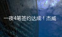 一夜4笔签约达成！杰威5年2.87亿提前续约

，快船签下50号新秀