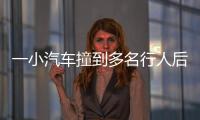 一小汽车撞到多名行人后逃逸
，珠海公安通报
