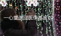 一心堂退回医保基金1070余万元�，零售药店如何守住合规经营底线
？