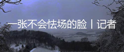 带着这点浅薄的脸丨认识