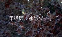 一年经历“冰与火”�，“364境外债”淡出城投平台