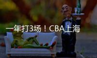 一年打3场	！CBA上海后卫合同到期，退役还是离队？私下嘲讽郭艾伦
