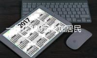 一年花380元参加居民医保	，到底值不值	？国家医保局有关司负责人就居民医保参保答记者问