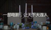 一部电影，让天下大连人集结
！