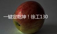一键定乾坤！徐工1300吨“擎风者”高原风机吊装