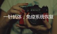 一针抗体，免疫系统恢复年轻丨科创要闻