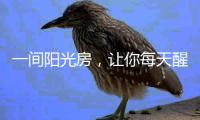 一间阳光房，让你每天醒来都被阳光环绕