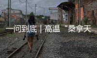 一问到底｜高温“桑拿天”将席卷超15省份：今年为何格外热？如何防热射病？