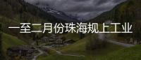 一至二月份珠海规上工业增加值增长4.2%	
，消费市场复苏回暖，经济运行起步平稳
