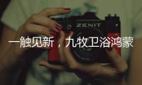 一触见新	，九牧卫浴鸿蒙智联款新品浴室镜智慧来袭!