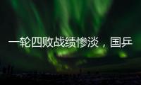 一轮四败战绩惨淡，国乒男队统治力下滑肉眼可见