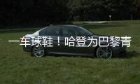 一车球鞋
！哈登为巴黎青年队送惊喜 小球迷们都高兴疯了