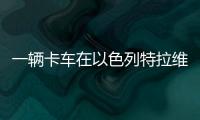 一辆卡车在以色列特拉维夫北部冲入公交车站，导致数十人受伤