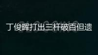 丁俊晖打出三杆破百但遗憾落败
，无缘英锦赛八强