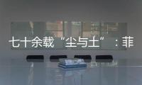 七十余载“尘与土”：菲律宾军事基地的“美国魅影”