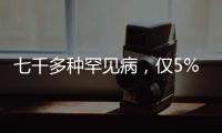 七千多种罕见病	，仅5%存在有效治疗方法丨国际罕见病日