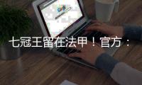 七冠王留在法甲	！官方�：里昂上诉成功
�，将留在法甲+允许参加欧联