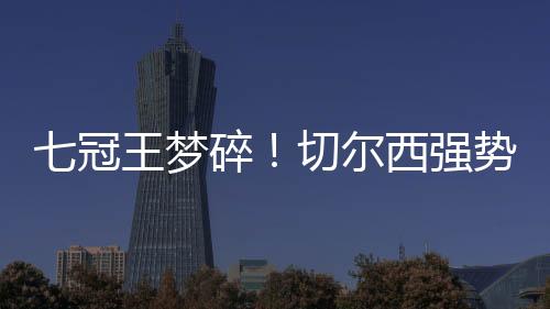 巴黎在本场决赛之前