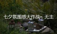 七夕氛围感大作战

，无主灯YYDS