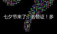 七夕节来了，去领证！多地婚姻登记窗口“为爱加班”