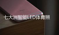 七大洲智能LED体育照明�

，助力江西省运会