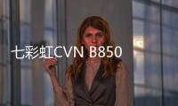 七彩虹CVN B850I GAMING FROZEN V14开售 首发1199元