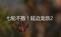 七轮不败！延边龙鼎2