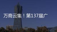 万商云集！第137届广交会今日开幕｜图集