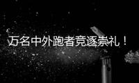 万名中外跑者竞逐崇礼�
！2025崇礼168超级越野赛鸣枪开跑