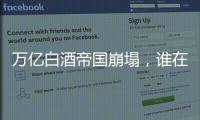 万亿白酒帝国崩塌，谁在痛饮这场苦酒？