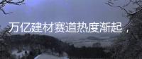 万亿建材赛道热度渐起	，华鼎板材如何从中突围?