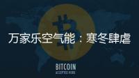 万家乐空气能
	：寒冬肆虐热水器要注重保养!
