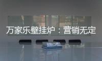 万家乐壁挂炉：营销无定律
，促销新常态!